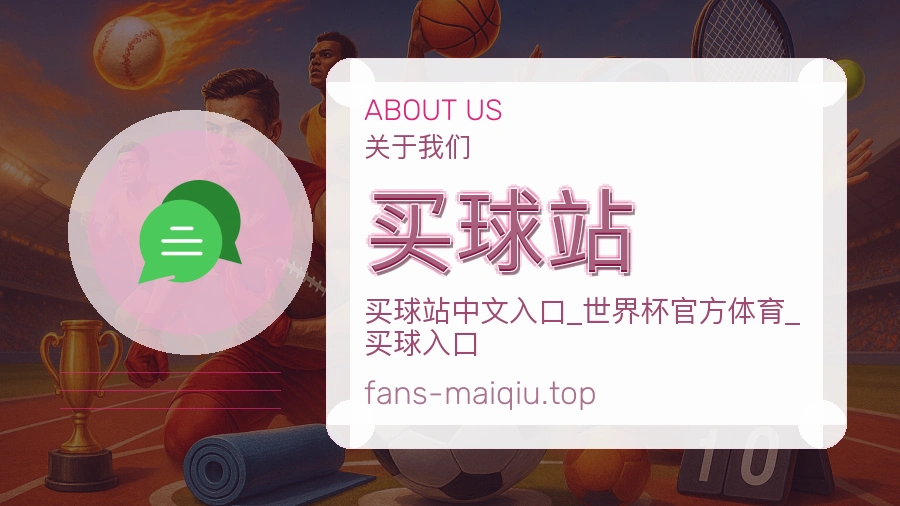 关于买球站